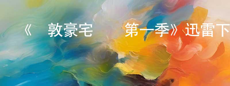 陳應斌發布《倫敦豪宅戰場第一季》迅雷下載/在線觀看-選秀綜藝-美劇天堂